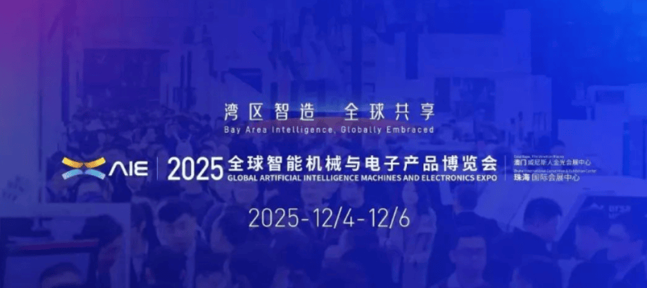 智能机械与电子产品博览会开元棋牌网站2025全球