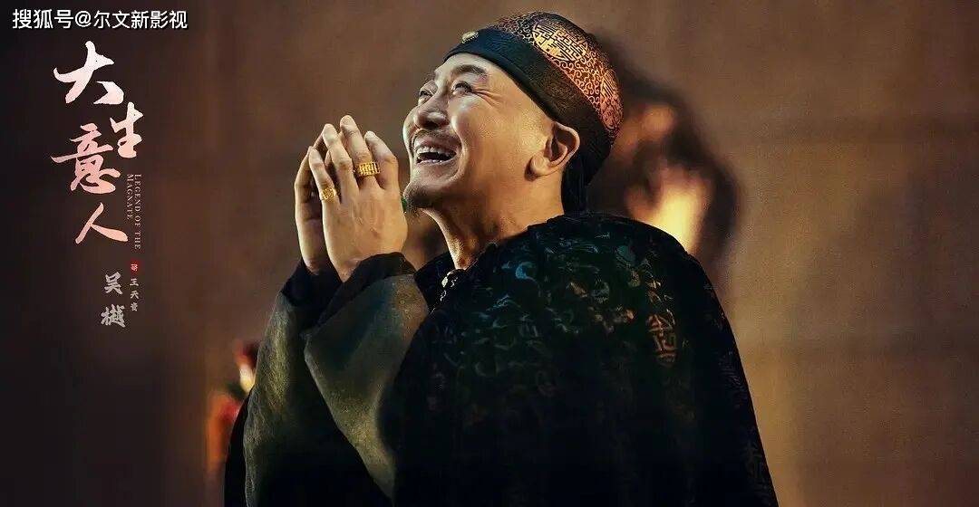 且半路转行的他竟被夸“颠覆了其硬汉形象”。网友：认真永远抢得了风头。开元棋牌app《大生意人》：导演只是请吴樾客串个晋商没想到习武出身(图7)